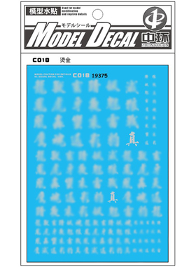 中环水19375 通用文字 文字标识 标志烫金 C018高达模型水贴纸