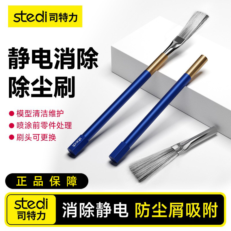司特力静电消除刷模型打磨除灰刷
