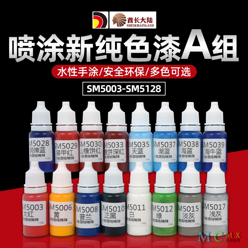 酋长大陆新纯色水性漆高达模型上色环保颜料喷涂漆A组SM5003-5128