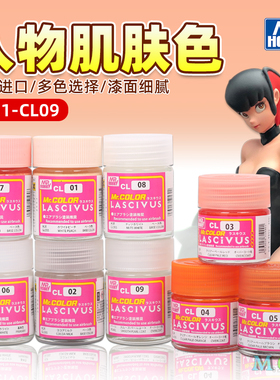 郡士模型油漆 外膜漆超级人物美少女肌肤色 CL01/02/03/04/05/09