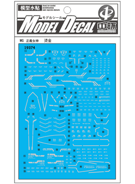 中环水贴 19374 MG 1/100 红色正义女神F 烫金 高达模型水贴纸