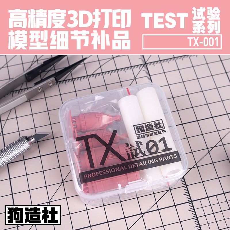 狗造社TX01-3高达细节补品科幻