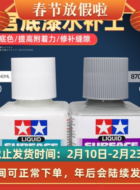 田宫水补土底漆 模型手办喷涂笔涂打底填缝液白色灰色87096 87075