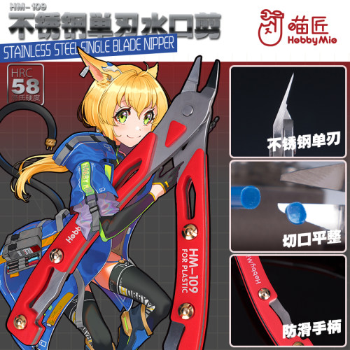 hobby喵匠单刃高硬度模型剪钳