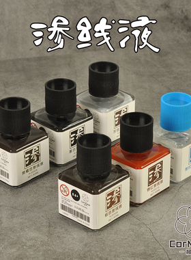 柯作渗线液 高达军事旧化渍洗液 黑色棕色深褐锈红灰色渗线液40ML