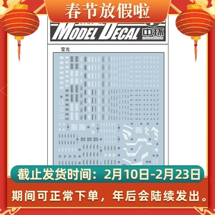 中环模型水贴纸 MG力天使荧光水贴 19293A