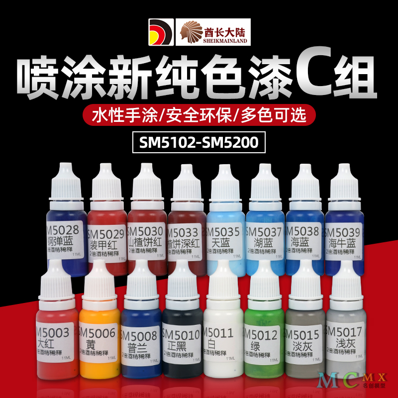 酋长大陆喷涂新SM纯色漆C页