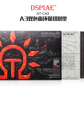 迪斯派A3 A4 A2切割垫板AT-C垫板高达模型工具环保黑灰双面切割垫
