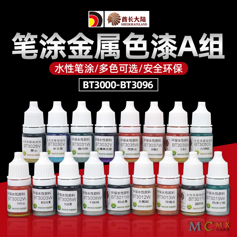 酋长大陆手涂金属色模型上色笔涂