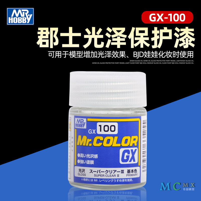 郡士GX100光油模型光泽保护漆