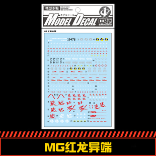 红异端MG P02 Astray MBF PB水贴纸19478 Red 中环水贴