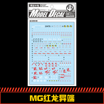中环模型水贴纸红异端MG