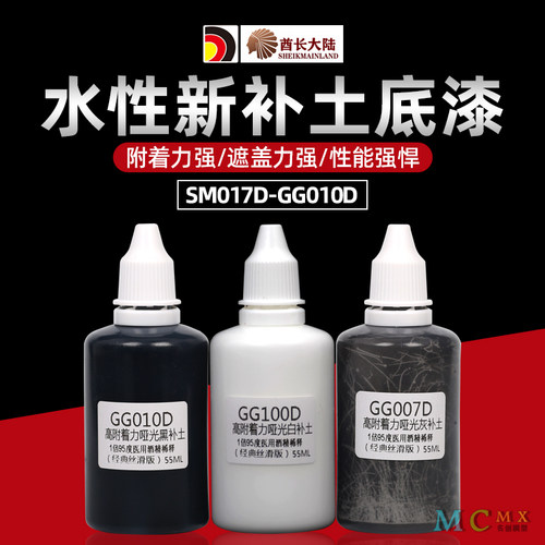 酋长大陆新SM水补土哑光模型底漆