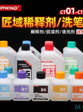 匠域模型油漆稀释剂CT01-CT05 洗笔液金属色油漆稀释液除漆脱漆剂