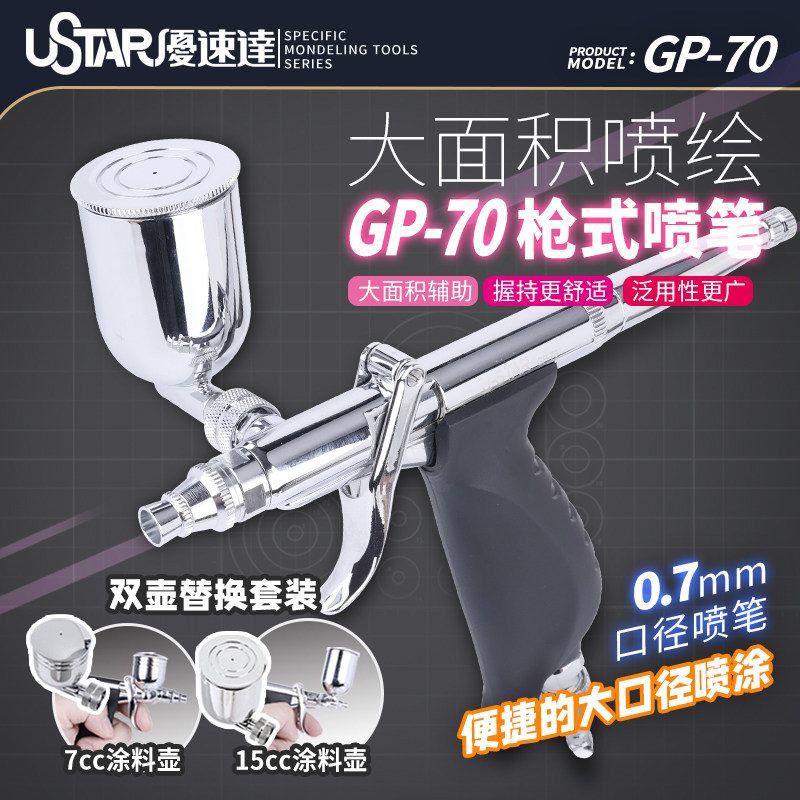 优速达GP-70枪式喷笔0.7侧壶双壶