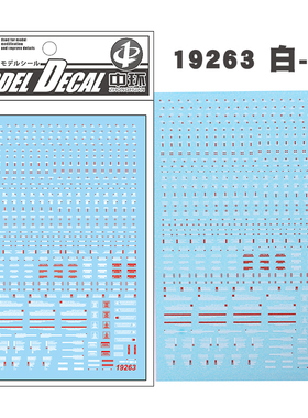 中环模型水贴 白红 1/144 1/100 通用警告系 普通款 水贴纸 19263