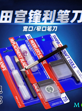 田宫雕刻笔刀刀片高达军事模型拼装工具 74020 74040 74075 74074