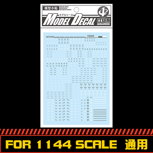 1/144高达模型水贴纸中环通用款