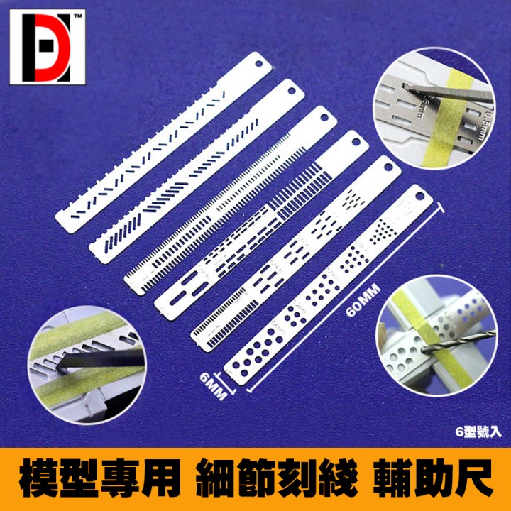 HD刻线不锈钢辅助尺高达科幻模型