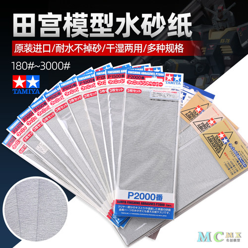 田宫打磨模型制作工具套装砂纸