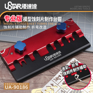 优速达模型蚀刻片制作台钳专业版 弧面压弯细节折弯改造工具90186