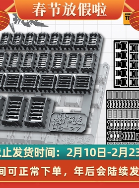 模式玩造HS026-027 肩甲/散热器 高达模型细节改造改件 送蚀刻片