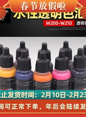 星影 高达军事模型上色环保水性漆 喷涂手涂透明色系列 W200-W210