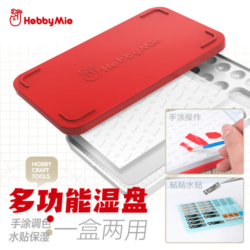 喵匠HOBBYMIO保湿盒 高达军模型多功能水性漆手涂湿盘 水贴操作盒 - 封面