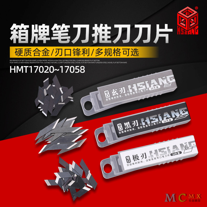 箱牌窄口笔刀刀片0.2mm玄刃极刃图片