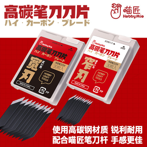 喵匠模型笔刀替换刀片高达模型