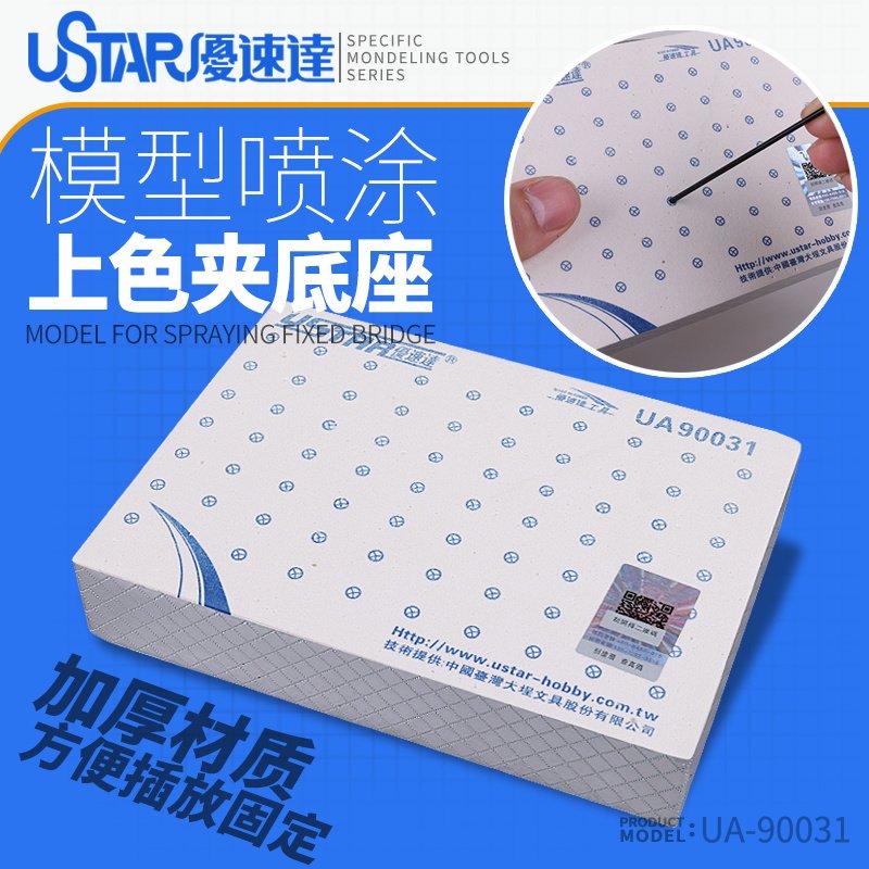 优速达模型喷涂上色夹底座 泡沫塑料底座喷漆夹台座工具 UA-90031