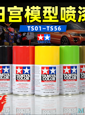 田宫喷漆 高达GK手办拼装模型上色喷罐 手工DIY改色补色漆 TS1-56