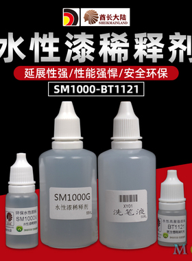 酋长大陆SM模型漆笔涂稀释剂 BT高达手办上色水性漆颜料调和液剂