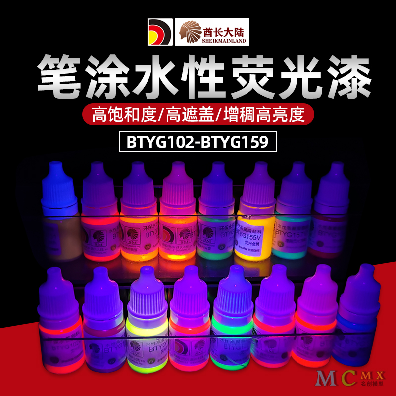 酋长大陆模型漆荧光色笔涂BT系列