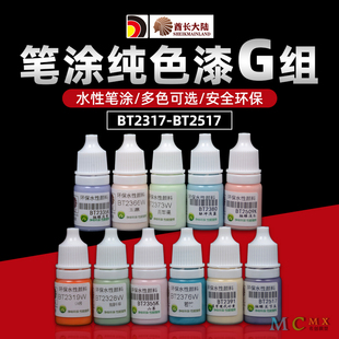 酋长大陆手涂颜料 高达手办模型上色笔涂水性哑光漆G BT2317-2517