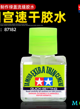 田宫绿盖速干流缝胶水 塑料模型断裂专用速干流缝胶40ml 87182