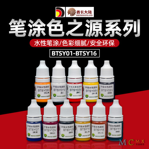 酋长大陆色之源bt系列模型漆颜料