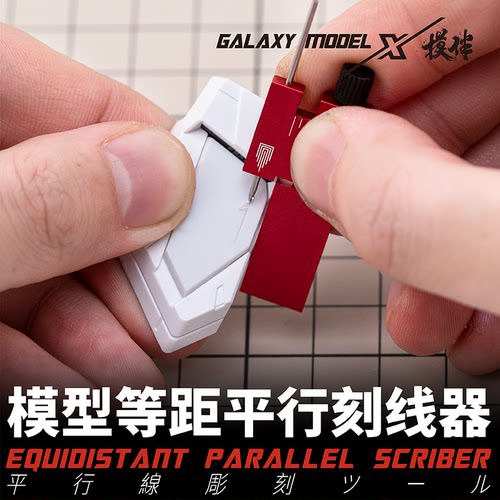星河模伴模型等距平行刻线器