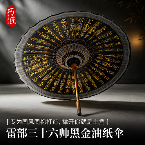 巧匠油纸伞雷部三十六将帅雨伞