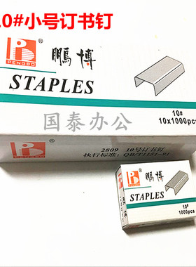 包邮鹏博牌订书钉 订书针 10#小号订书针10000pcs
