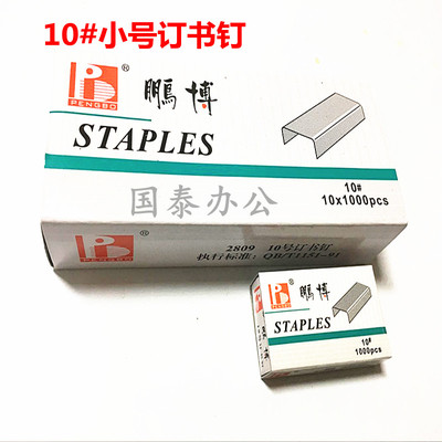 包邮鹏博牌订书钉 订书针 10#小号订书针10000pcs