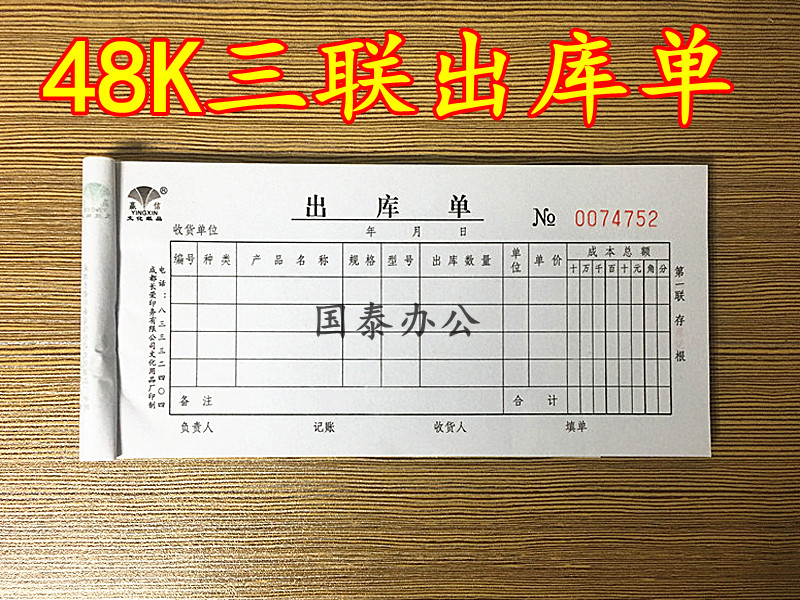 10本包邮 赢信 48K三联出库单 三联入库单 50份 非复写 85X188mm