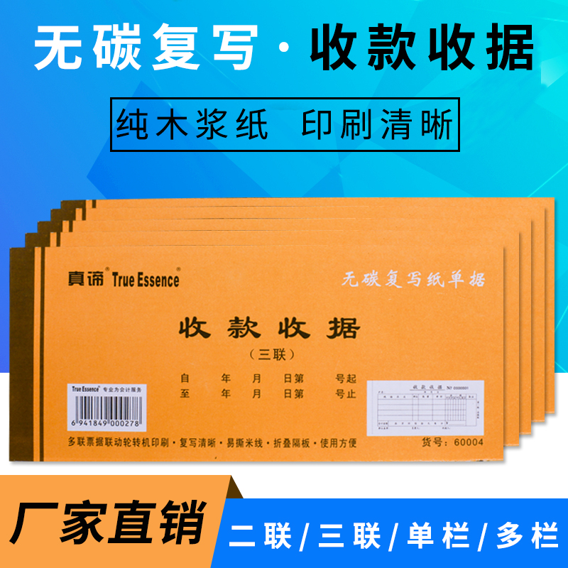 真谛二联三联收据多栏收款收据