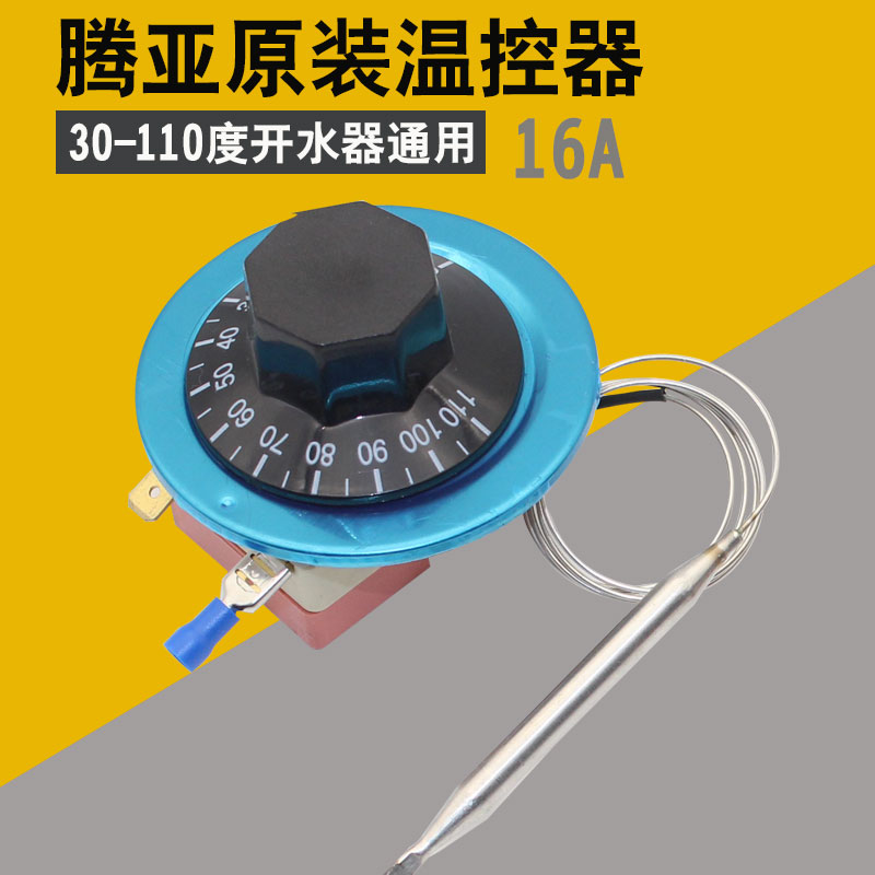 原装开水器温控器 腾亚热水器温控开关30-110度WGB110℃-112-6332