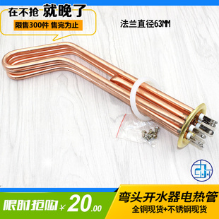 9KW 6KW 12KW弯头 电热管热水器发热管电热棒￠63MM 开水器加热管