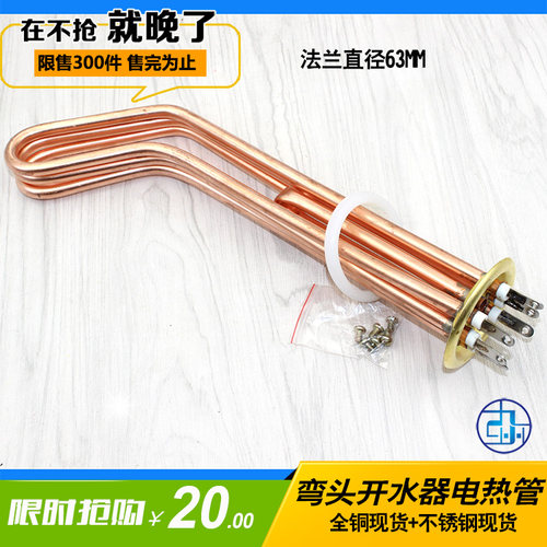 开水器加热管 电热管热水器发热管电热棒￠63MM/6KW/9KW/12KW弯头