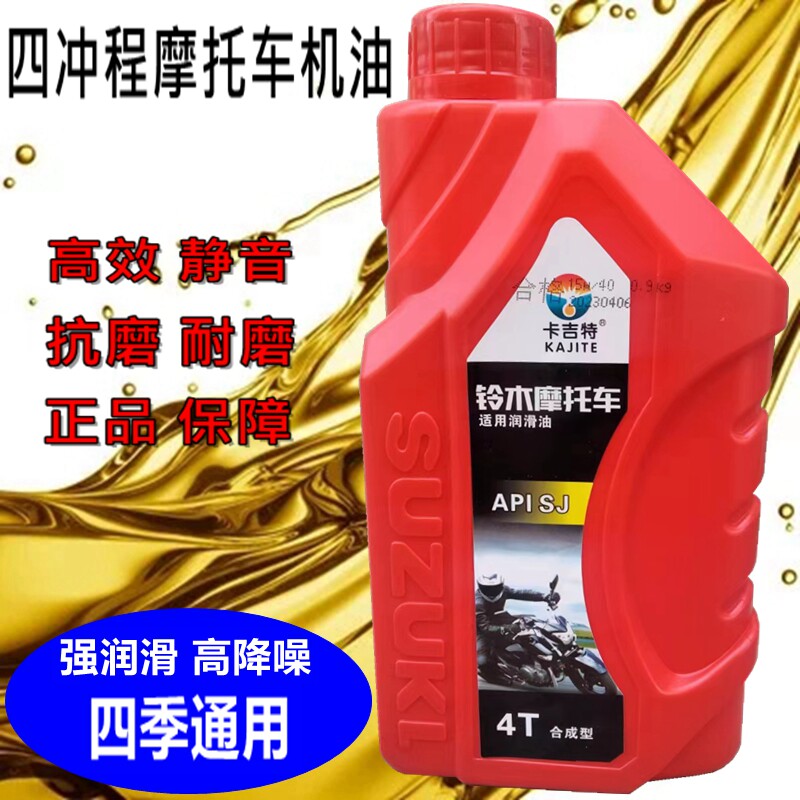适用铃木摩托车机油合成四冲程润滑油125踏板110弯梁四季通用夏季
