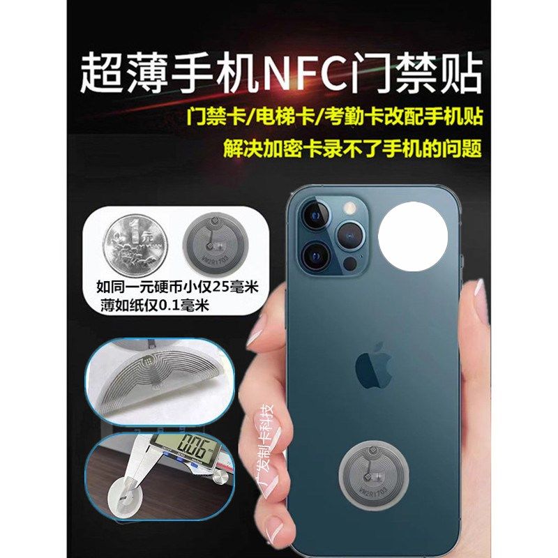 苹果手机门禁卡贴超薄0.1毫米电梯卡复制考勤ID卡饭IC加密手环NFC