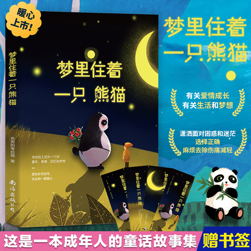 【赠书签】梦里住着一只熊猫 名贵的考拉熊 one一个简书写给大人的睡前故事成年成人脑洞童话故事集青春文学短篇小说精品插图书籍