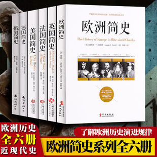欧洲 英国 俄国简史 全6册 历史书籍 德国 正版 美国 法国